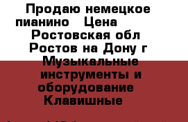 Продаю немецкое  пианино › Цена ­ 8 000 - Ростовская обл., Ростов-на-Дону г. Музыкальные инструменты и оборудование » Клавишные   